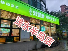 -刘壹席富顺荤豆花·自贡江湖菜(浅水半岛店)