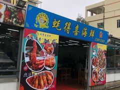 门面-蚝得喜海鲜(东城店)