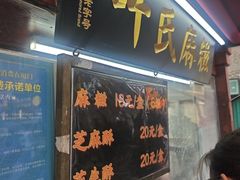 -叶氏麻糍(鼓浪屿店)