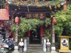 门面-香满楼(临安路店)