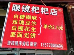 -眼镜粑粑