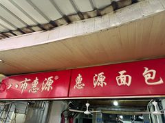 -惠源面包店(开禾路店)
