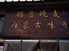-联营烧麦(乌兰察布店)