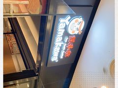 -YAMAKAWA(龙湖胥江天街店)