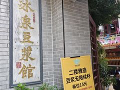 -冰泉豆浆馆(白云山总店)