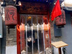 门面-束河人家(南锣鼓巷店)