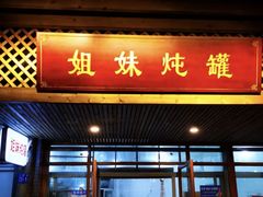 -姐妹炖罐店(桂香街总店)