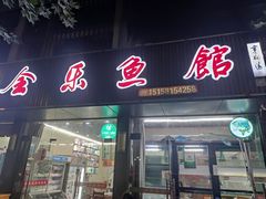 -全乐鱼馆·淳牌有机鱼直营店