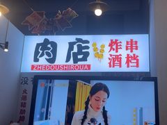 -肉店炸炸炸·爆汁孜然牛肉