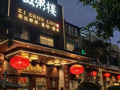 -滋粥楼·顺德菜(番禺广场总店)