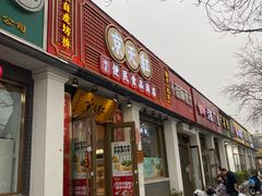 -郭记小街麻辣烫(南小街总店)