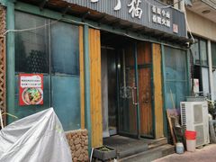 -丁丁猫重庆小面(徐州路店)