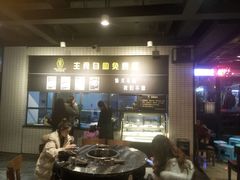 -小王少龙火锅(沙南街店)