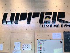 -Upper Climbing Gym 攀岩(华侨城店)