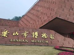 -乐山市博物馆