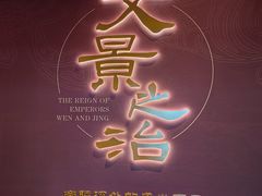 -北京大葆台遗址博物馆