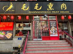 -毛毛熏肉•东北菜老字号(大安街店)