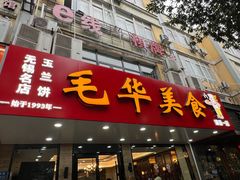 -毛华美食(清扬路店)