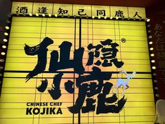 -仙隐小鹿料理食堂(惠济万达店)