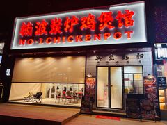 -楠波炭炉鸡煲馆(桥北店)