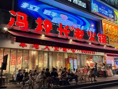 -冯校长老火锅(广州正佳广场店)