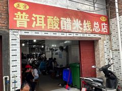 -正宗杨记普洱酸醋米线(总店)
