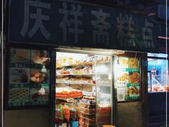 门面-庆祥斋糕点厂(留学路店)