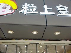 -粒上皇(淘金路店)