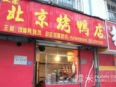 门面-红红烤鸭店(西单店)