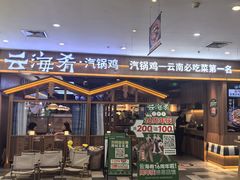 -云海肴汽锅鸡·云南小炒(天津国金汇店)
