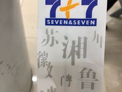 -7+7私家饭堂(人民路店)