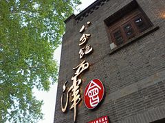 -八分饱·西津会(西津渡店)