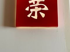 -荣公子创意菜