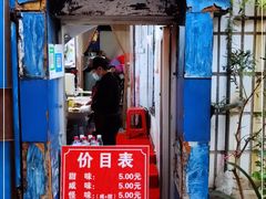 门面-殷姐糯米包油条