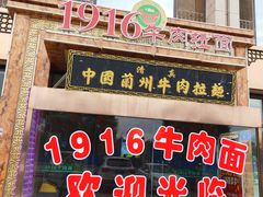 门面-1916中国兰州牛肉拉面(张掖分店)