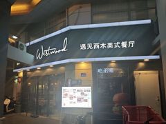 -遇见西木美式餐厅(体育路店)
