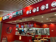 -塔斯汀中国汉堡(徐汇汇京广场店)