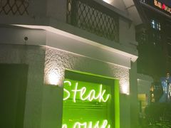 -弗兰克牛排西餐厅Ribone steak house(柠檬花园店)