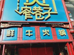 -宽窄巷子鲜牛火锅(北京首店)