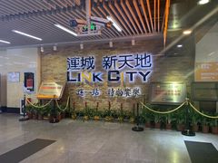 -连城·新天地(福华一路店)
