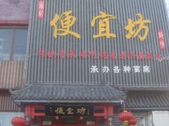 DSC09983-宋记便宜坊(二七店)