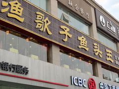 门面-渔歌子鱼头王(郑州总店)