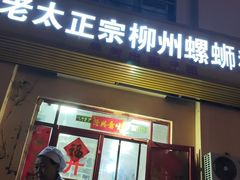 -谭老太正宗柳州螺狮粉(家和花园店)