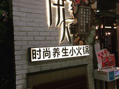 -伊人锅·魔石泡泡鱼