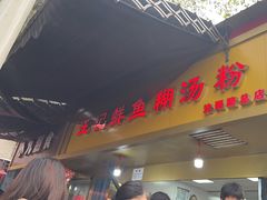 -汪记鲜鱼糊汤粉(沈阳路总店)