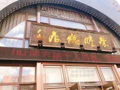 门面-荣鹏风味烀饼总店