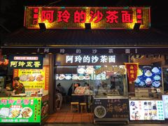 门面-老闽味沙茶面·姜母鸭(传承35年曾厝垵店)