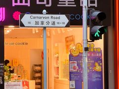 -曲奇童话(尖沙咀店)