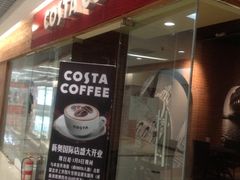 门面-COSTA COFFEE(新奥购物中心店)