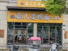 -慕儿姜鸭面江湖菜(七星岗二十年店)